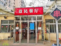 门面-益民餐厅(交通大学店)