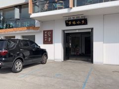 -梦缘水乡·湖景餐厅