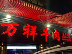门面-万祥牛肉火锅(金龙店)