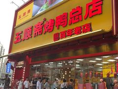 -五顺斋清真烤鸭(西大街总店)