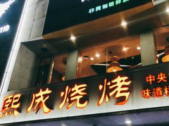 门面-熙成烧烤·三十三年(开发区店)