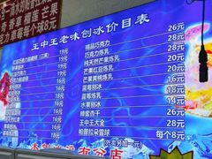 -王中王刨冰