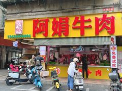 -阿娟牛肉丸·手打牛肉丸·现做现卖