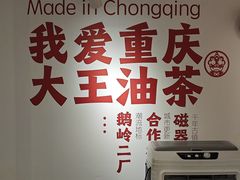 -大王油茶(二厂文创公园店)