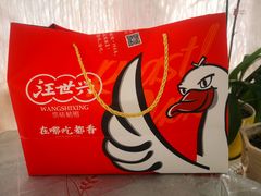 -汪世兴京味烤鸭(和兴路店)