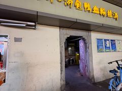 -笑云开汤包店(网巾市店)