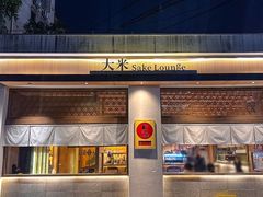 -大米·京都小酒馆·炭烧海鲜·烧鸟(龙口东路店)