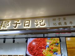 门面-椰子日记(世欧广场店)