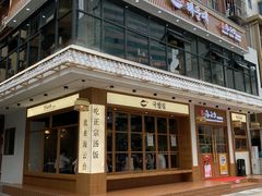 -海云台韩式汤饭·13年匠心韩料(南山店)