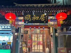 -同和居(什刹海店)