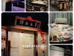 -锦府盐帮·私宴(赛特店)