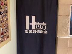 -H立方实景剧情密室(天河旗舰店)