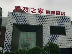 -居然之家(两江国际MALL店)