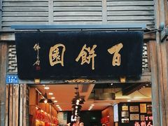 -百饼园(南后街店)