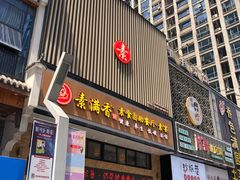 门面-素满香·全民食养自助(建邺万达店)