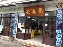 门面-芸海阁·农家私房菜(沙家浜景区出口店)