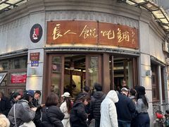 -长人馄饨铺(解放街店)