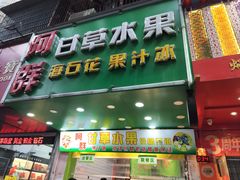 -阿群甘草水果