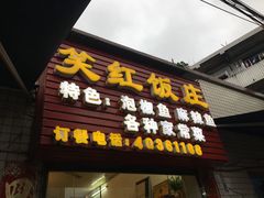 -笑红饭庄