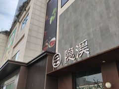 -隐溪茶馆(金虹桥店)