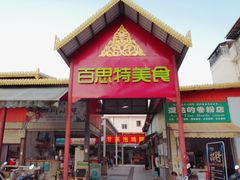 门面-阿古吉缅甸茶餐厅