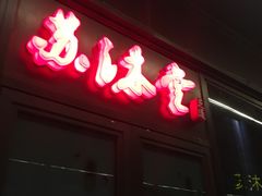 -苏沐堂全息足浴·SPA·按摩(万科美好广场店)