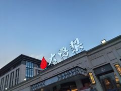 -大鸭梨烤鸭(北洼路店)