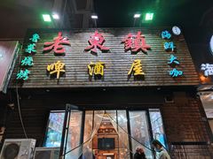 门面-老东镇啤酒屋海鲜加工·蒸汽海鲜·海鲜烧烤(台东店)