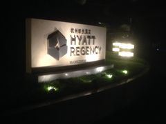 -杭州君悦酒店