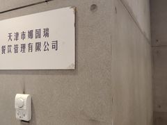-娜娜家·Nana's restaurant(国金汇店)