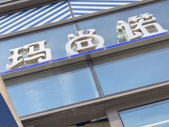 -玛尚诺Pizza&Bar(长泰广场店)