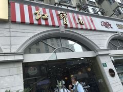 门面-红宝石·鲜奶小方·海派西点房(南丹店)