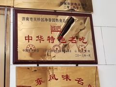 -净香园熟肉(北坦总店)