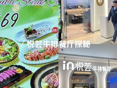 -悦荟牛排餐厅(佳木斯万达店)