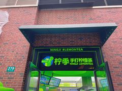 -柠季·手打柠檬茶(吴江路店)