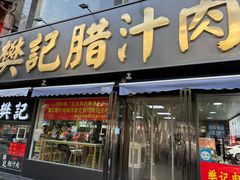 -樊记腊汁肉(竹笆市总店)