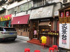 门面-二孃鸡爪爪(东郊记忆店)