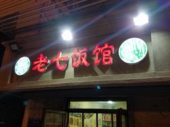 门面-老七饭馆(光荣道总店)