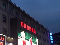 -好友世界商场