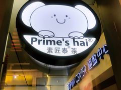 -素匠泰茶(三里屯SOHO工体奶茶店)