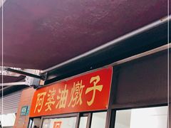 -阿婆油墩子(五里桥路188弄小区店)
