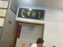 -金生隆(六铺炕店)