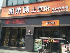 门面-姐弟俩土豆粉(西安小寨店)