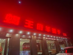 -蝎王府羊蝎子(虎坊桥总店)