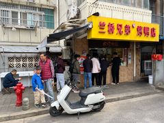 -竺桥兄弟烤鸭馆(竺桥店)