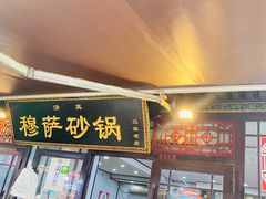 门面-清真·穆萨砂锅(大皮院店)