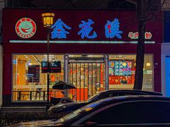 -鑫花溪牛肉米粉(凤凰街创始总店)