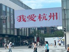 -杭州湖滨in77