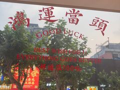 -任兴记(定西路店)