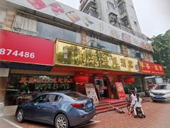 门面-吉莲利苑海鲜酒家(珠海拱北28年老字号店)